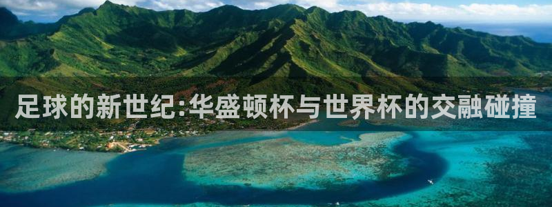 2026年男足世界杯：足球的新世纪:华盛顿杯与世界杯的交融碰撞