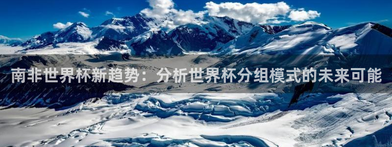 2026年世界杯赛程时间表格：南非世界杯新趋势：分析世界杯分组模式的未来可能