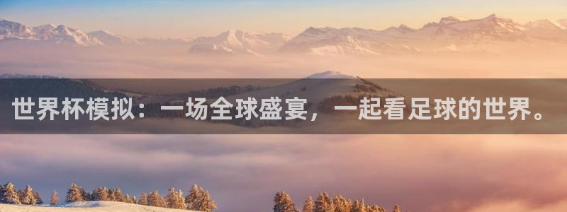 2026年世界杯对阵图：世界杯模拟：一场全球盛宴，一起看足球的世界。