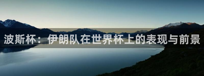 2026世界杯赛程：波斯杯：伊朗队在世界杯上的表现与前景